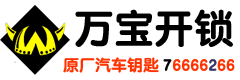 萊蕪開鎖公司官網萬寶開鎖0531-76666266（400-0634-110）